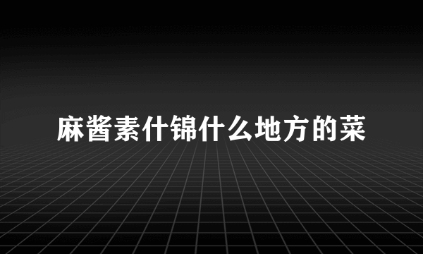 麻酱素什锦什么地方的菜