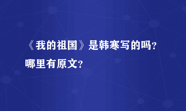 《我的祖国》是韩寒写的吗？哪里有原文？