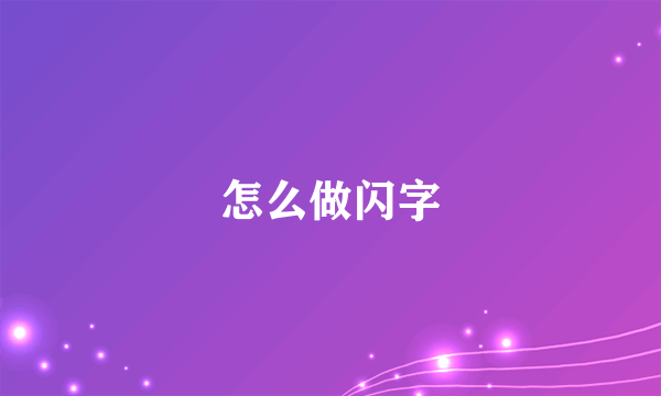 怎么做闪字