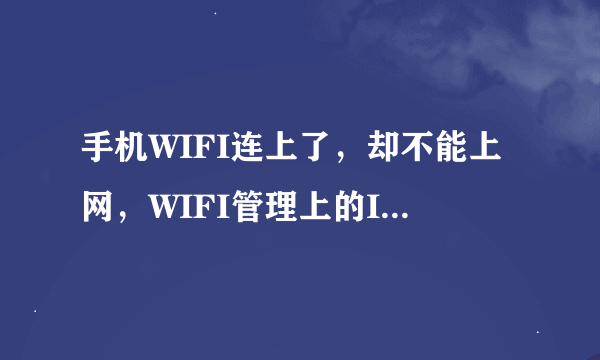 手机WIFI连上了，却不能上网，WIFI管理上的IP设置，怎么操作