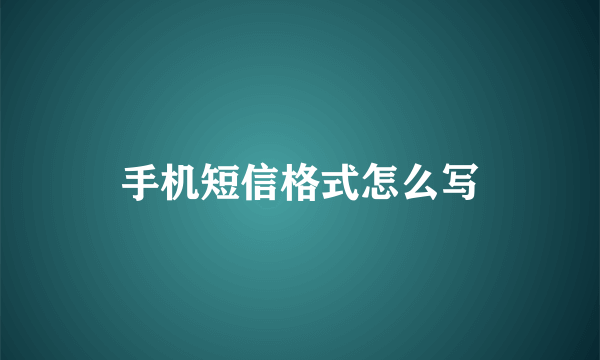 手机短信格式怎么写