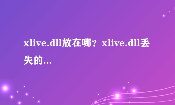 xlive.dll放在哪？xlive.dll丢失的解决方法