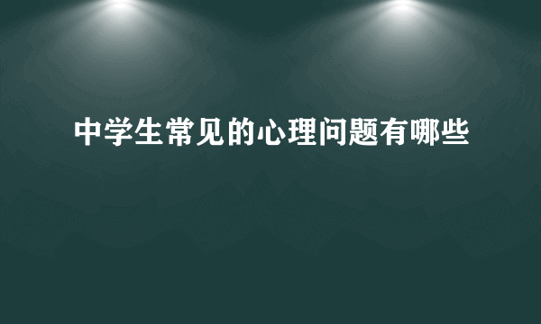 中学生常见的心理问题有哪些