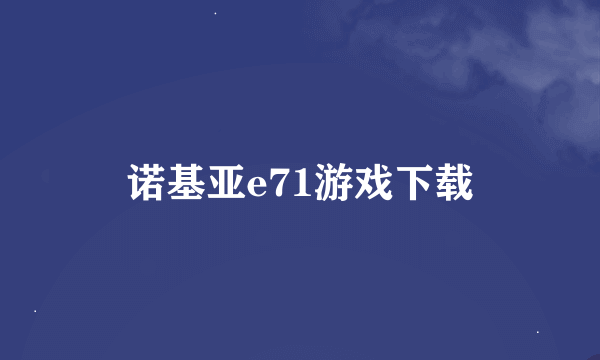 诺基亚e71游戏下载