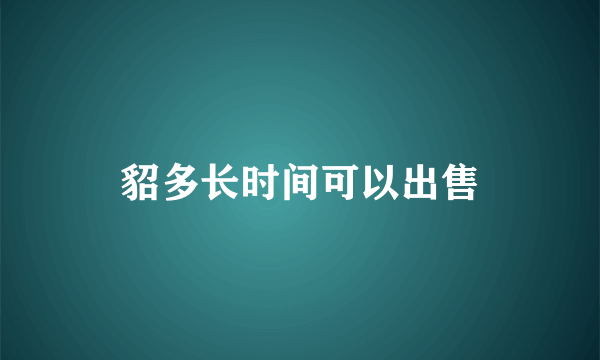 貂多长时间可以出售