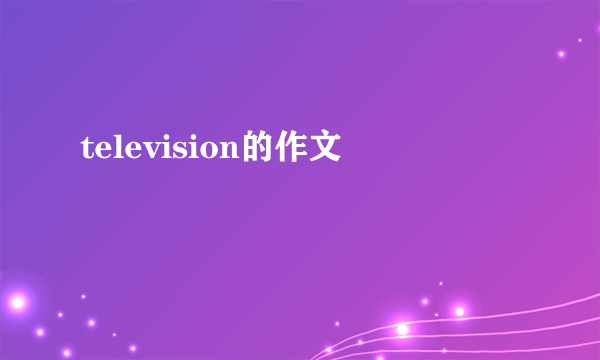 television的作文