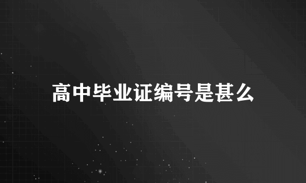 高中毕业证编号是甚么