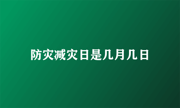 防灾减灾日是几月几日