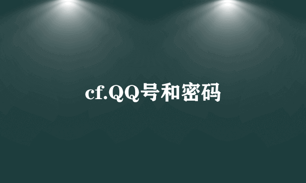 cf.QQ号和密码