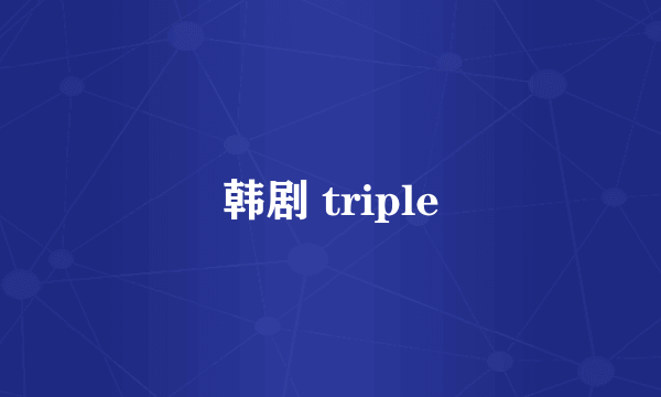 韩剧 triple