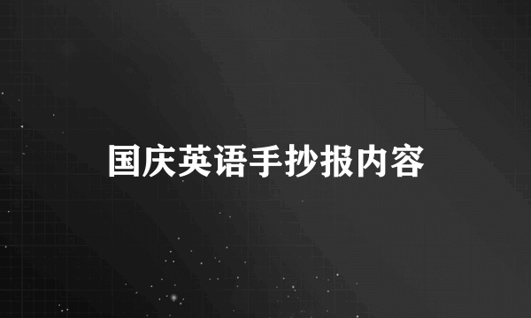 国庆英语手抄报内容