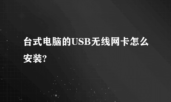 台式电脑的USB无线网卡怎么安装?