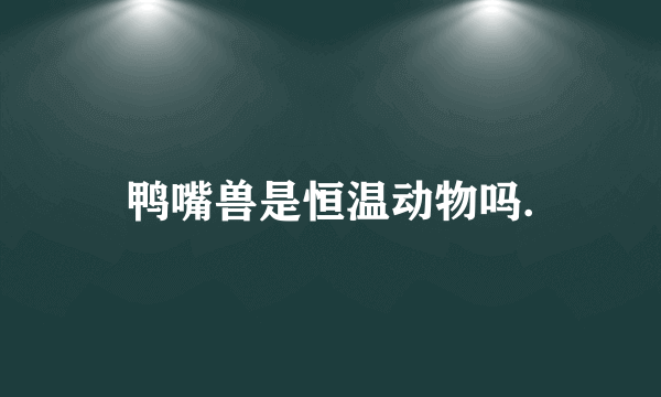 鸭嘴兽是恒温动物吗.