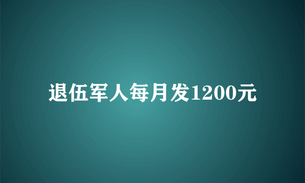 退伍军人每月发1200元