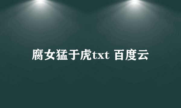 腐女猛于虎txt 百度云