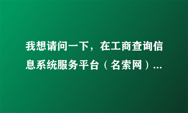 我想请问一下，在工商查询信息系统服务平台（名索网）上查询到的公司就证明其公司还在是吗？