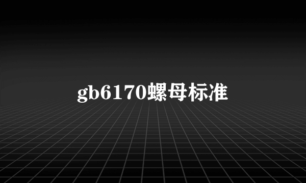 gb6170螺母标准