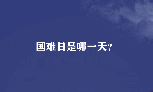 国难日是哪一天？