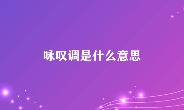 咏叹调是什么意思