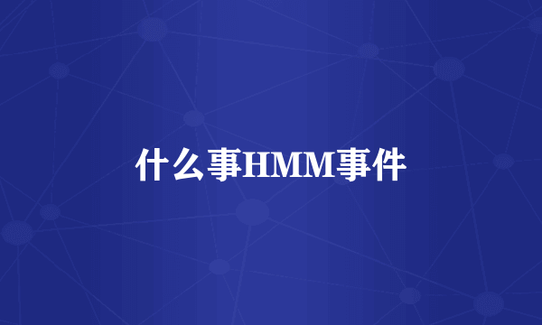 什么事HMM事件