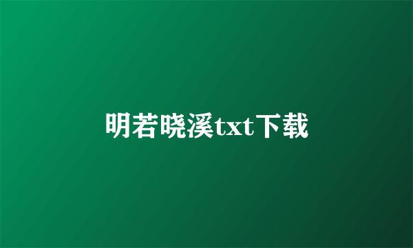 明若晓溪txt下载