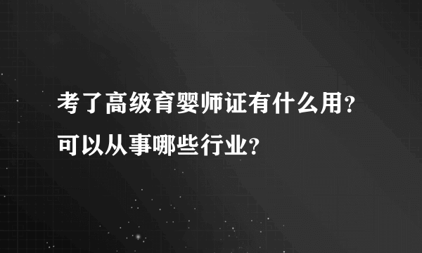 考了高级育婴师证有什么用？可以从事哪些行业？