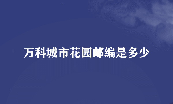 万科城市花园邮编是多少