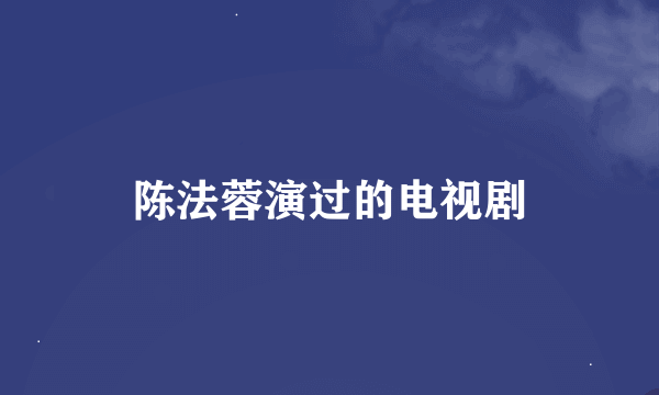 陈法蓉演过的电视剧