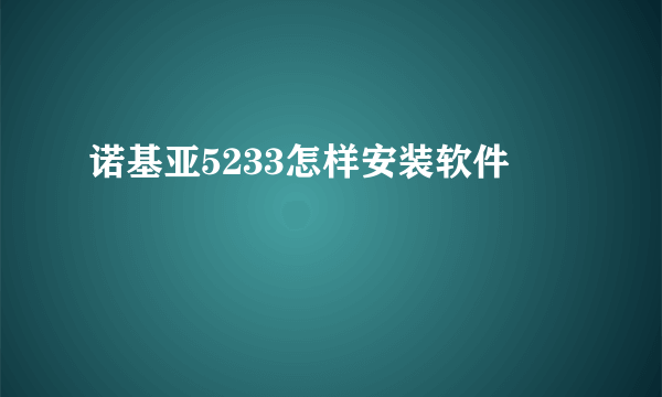 诺基亚5233怎样安装软件