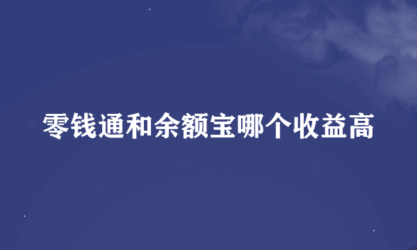 零钱通和余额宝哪个收益高