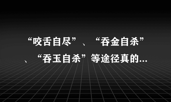 “咬舌自尽”、“吞金自杀”、“吞玉自杀”等途径真的可信吗？