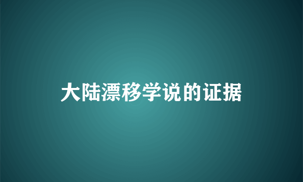 大陆漂移学说的证据