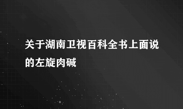 关于湖南卫视百科全书上面说的左旋肉碱