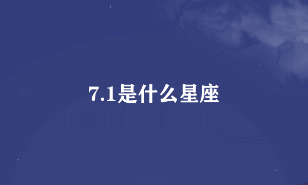 7.1是什么星座