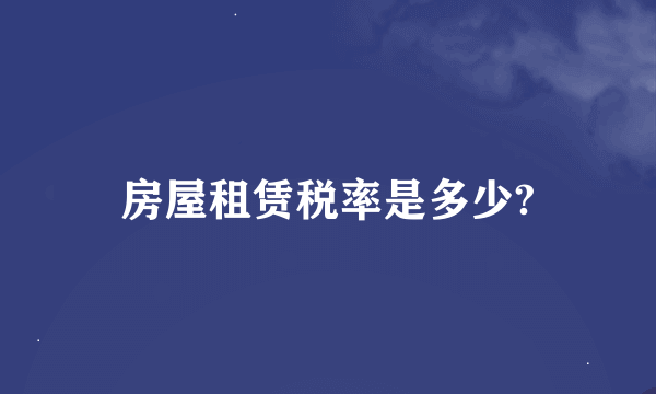 房屋租赁税率是多少?