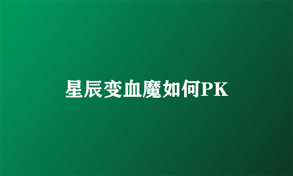 星辰变血魔如何PK