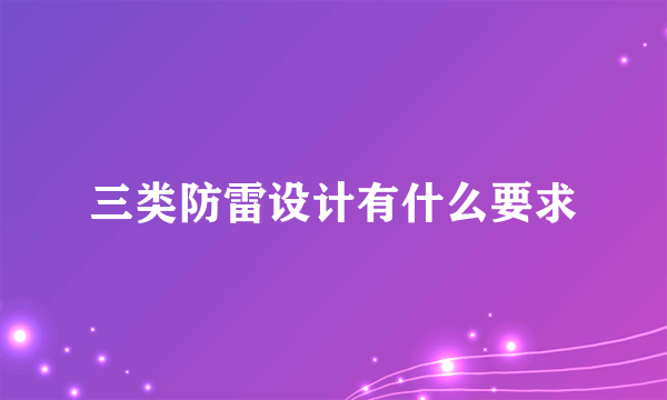 三类防雷设计有什么要求