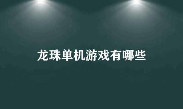 龙珠单机游戏有哪些