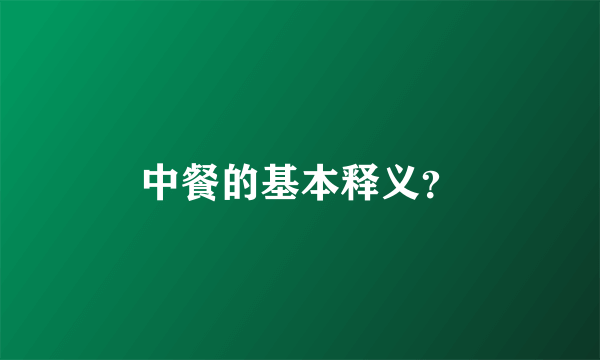 中餐的基本释义？