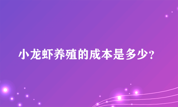 小龙虾养殖的成本是多少？