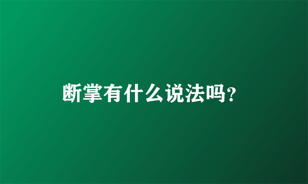 断掌有什么说法吗？