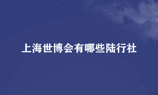 上海世博会有哪些陆行社