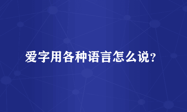 爱字用各种语言怎么说？