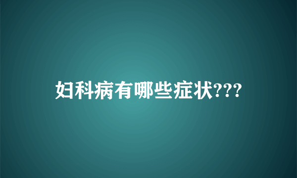 妇科病有哪些症状???