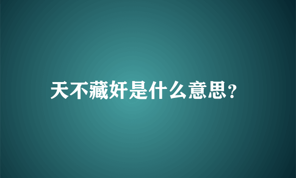 天不藏奸是什么意思？