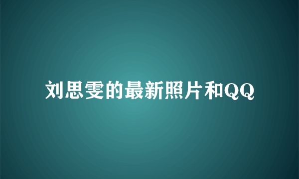 刘思雯的最新照片和QQ