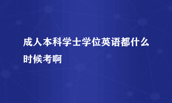 成人本科学士学位英语都什么时候考啊