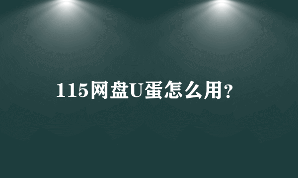 115网盘U蛋怎么用？