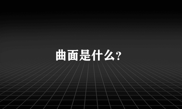 曲面是什么？