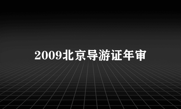 2009北京导游证年审